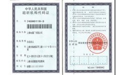 組織機構(gòu)代碼證